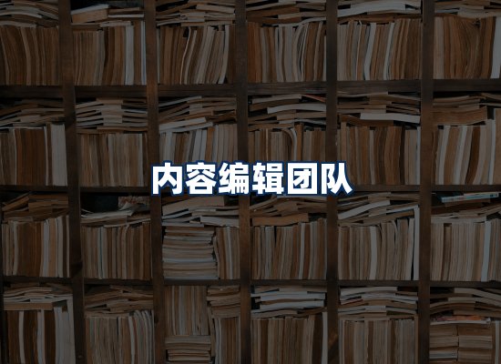 内容编辑团队